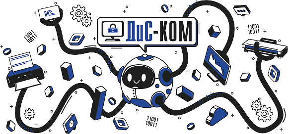 О компании ДиС-КОМ